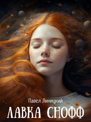 cover image of Лавка Снофф